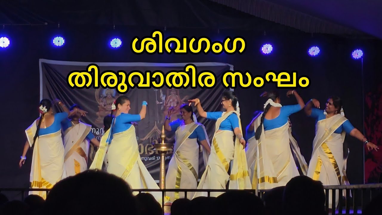 തിരുവാതിരക്കളി - ശിവഗംഗ 