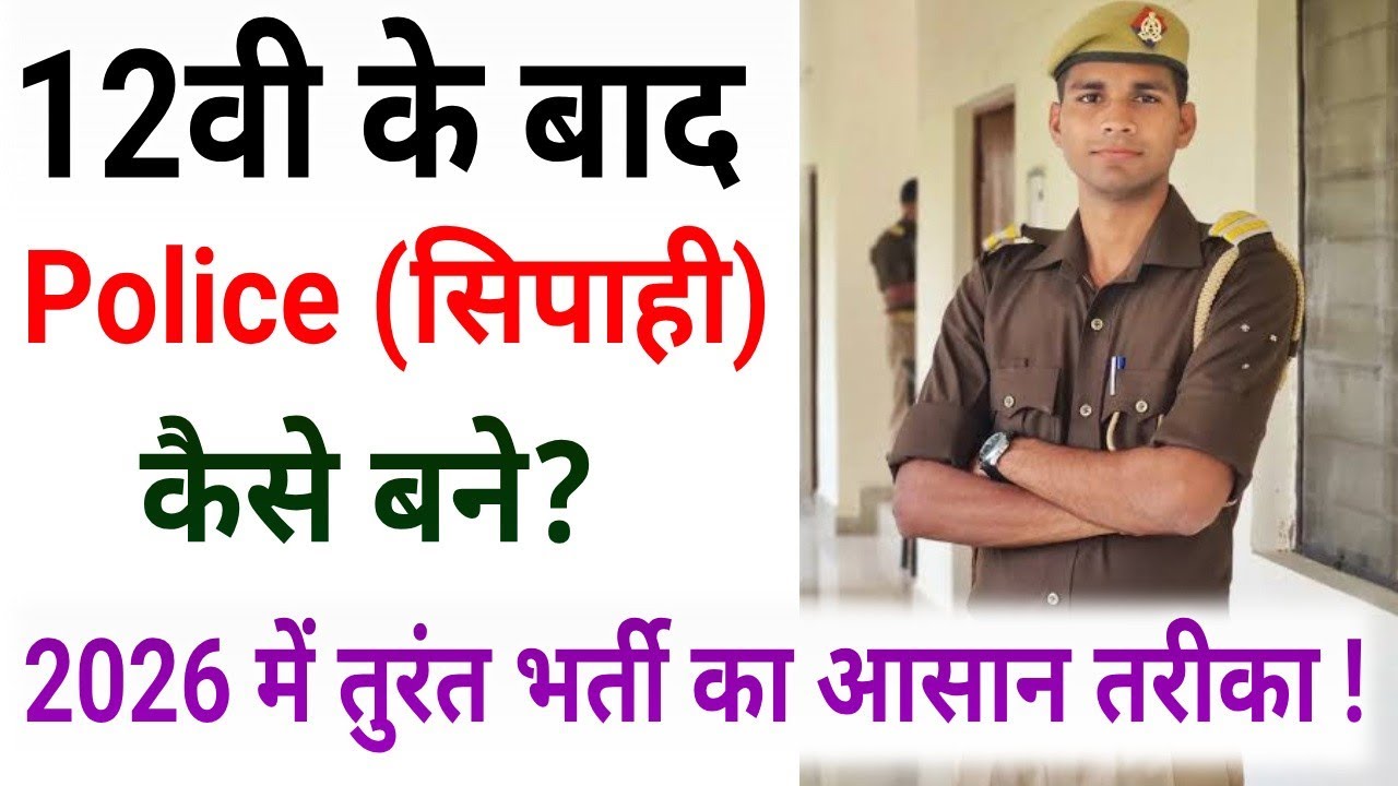 12वीं के बाद Police Constable कैसे बनें? | Sipahi Bharti/Police kaise bane/Police Bharti 2026