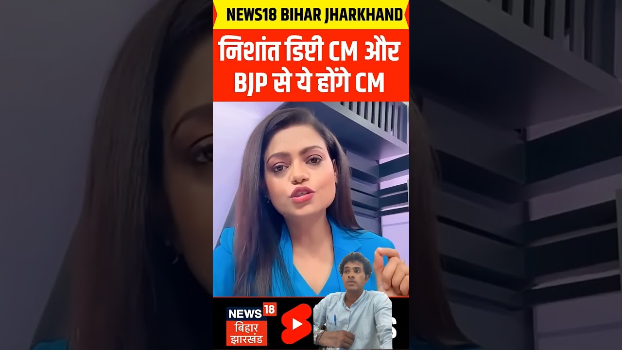 Bihar ke naye Dy CM Nishant Kumar bnenge #news18biharjharkhand #subscribe #cm #youtube #news #viral