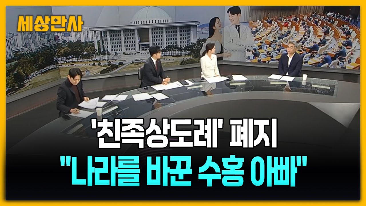 '친족상도례' 폐지 ··· 형법 개정안 국회 통과 [세상만사] #친족상도례폐지 #박수홍 #가족제도변화