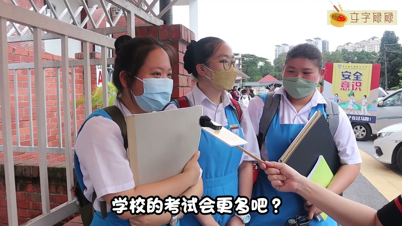 独中生对于国中生的看法是？【吉隆坡中华独中】 独中声街坊 | EP09