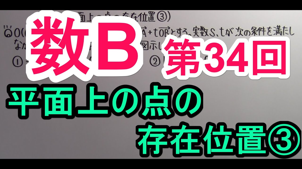 【高校数学】　数B－３４　平面上の点の存在位置③