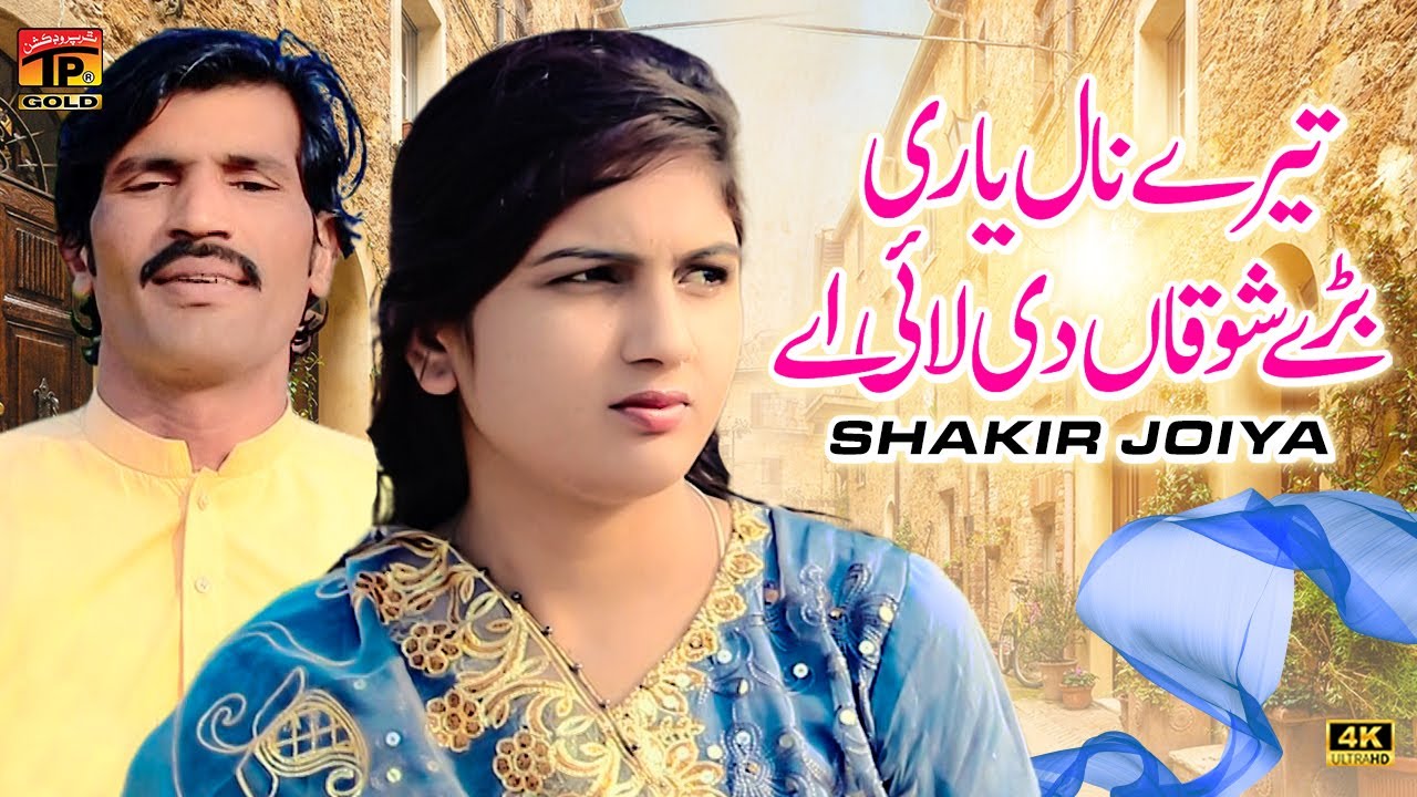 Tere Nall Yaari Bare Shokan Di Lai Ae | Shakir Joiya | (Official Video) | Thar Production