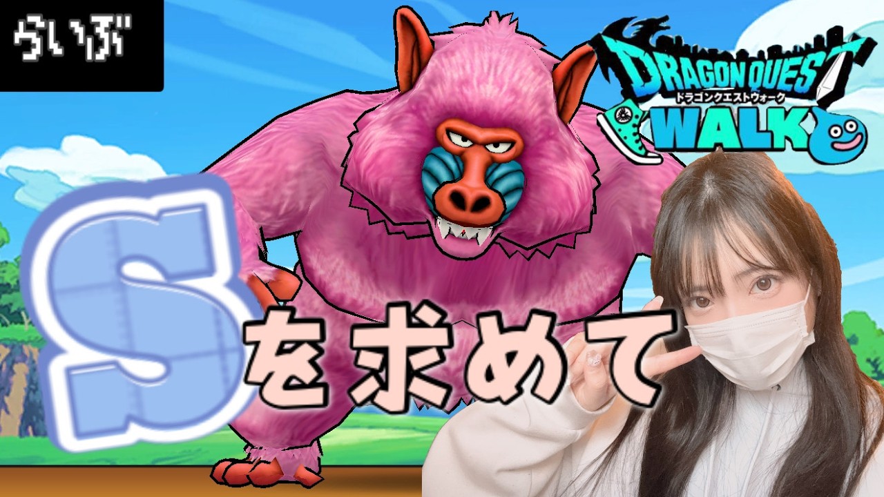 【ドラクエウォーク】１５時からスマートウォーク同時視聴会！それから香水たく( *´艸｀)