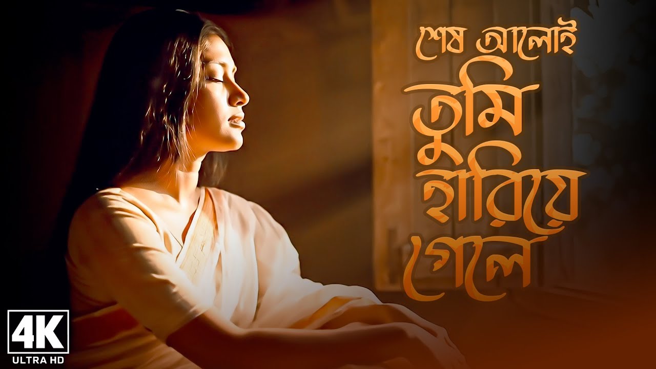 শেষ আলোই তুমি হারিয়ে গেলে 💔 Shesh Aloy Tumi 😭 Bangla Sad Song 2025 | হৃদয় ভাঙা কষ্টের গান