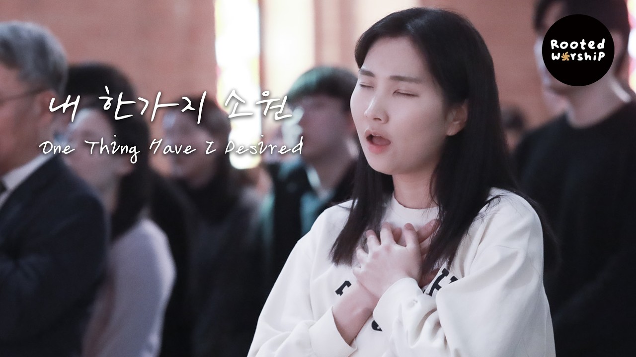 내 한가지 소원 One Thing Have I Desired│2026. 3. 8