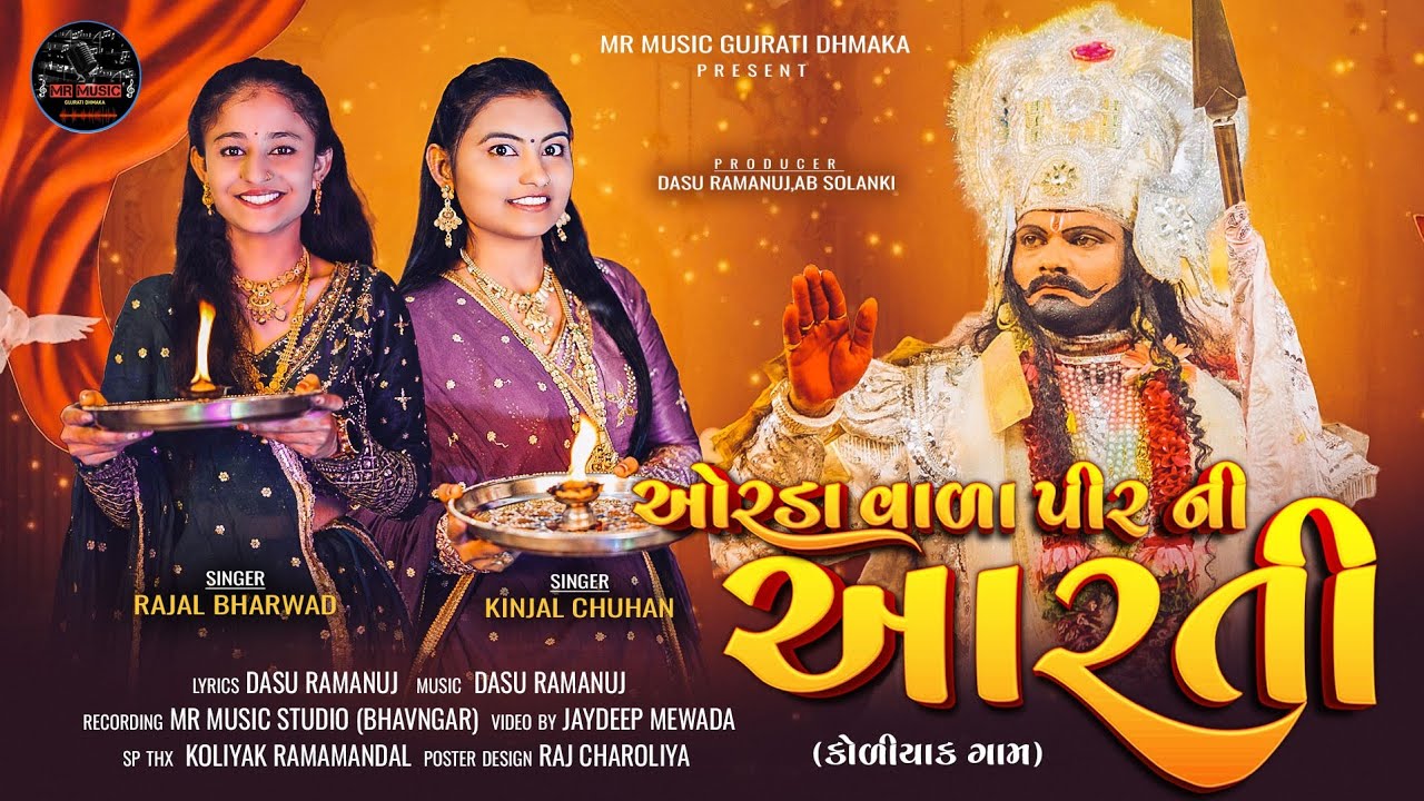 ઓરડા વાળા પીર ની આરતી || Ordavala Pir Ni Arti || Rajal Bharwad || Kinjal Chuhan || Ramapir Arti ||