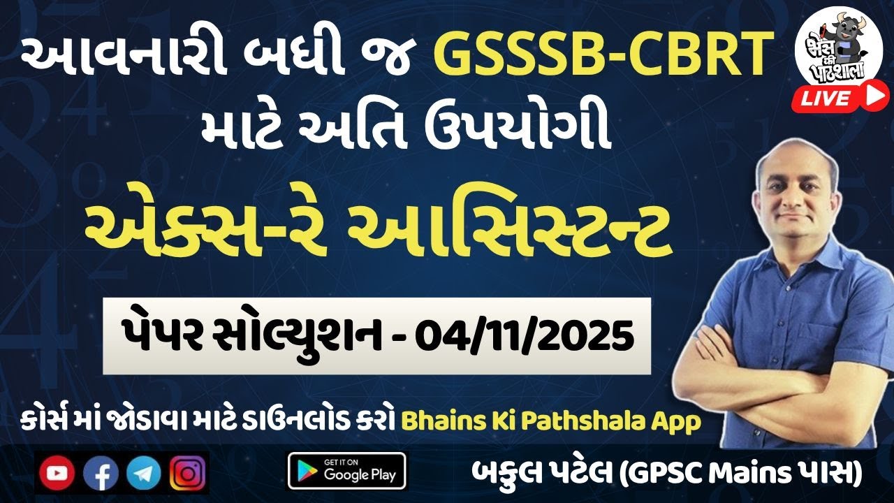 GSSSB X Ray Assistant Paper Solution 2025 | એક્સ રે આસીસ્ટંટ | Gaun Seva CBRT Solution 04/11/25
