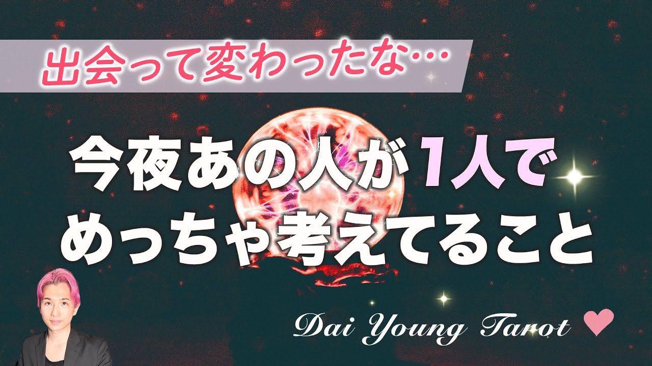 【ハッキリ視た】今あの人が深く考えていること🐣あなたへの気持ち・本音を深掘り。【男心タロット、細密リーディング、個人鑑定級に当たる占い】
