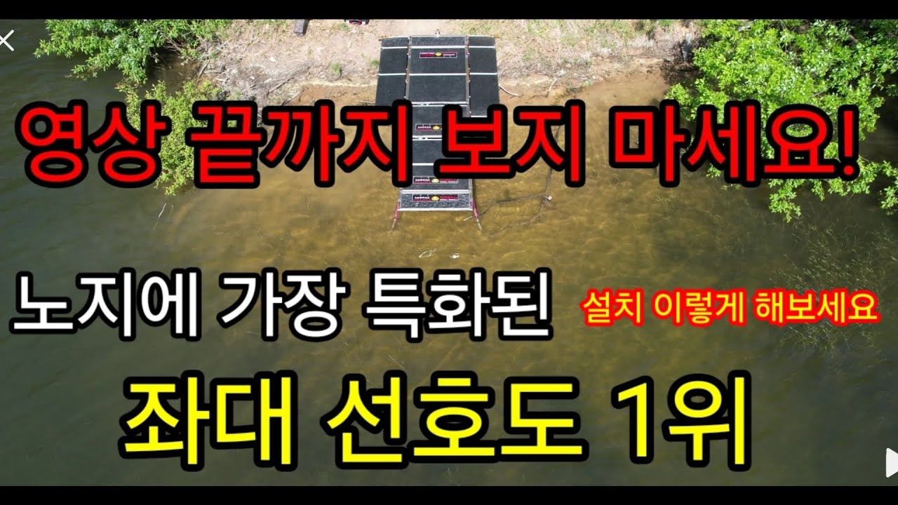 좌대 선호도 1위 / 엉상 끝까지 보지 마세요! / 좌대 바꾸게 됩니다
