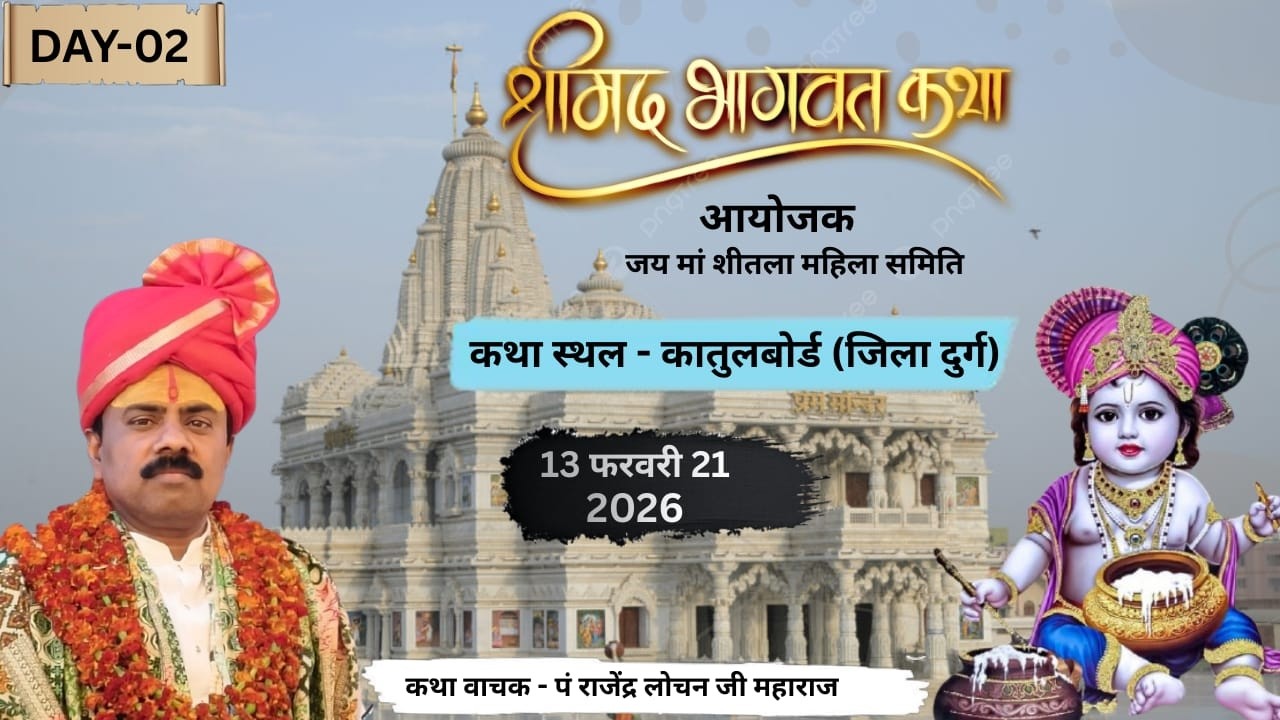 #live 🔴  DAY 02 sree mad bhagwat gyan कातुल बोर्ड दुर्ग pandit rajendra lochan JIi maharaj ||