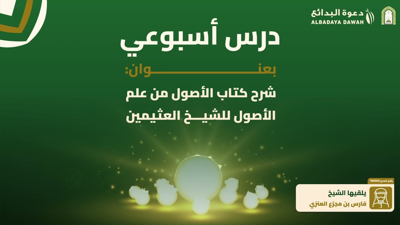 شرح كتاب الأصول من علم الأصول (1) | الشيخ الدكتور فارس العنزي