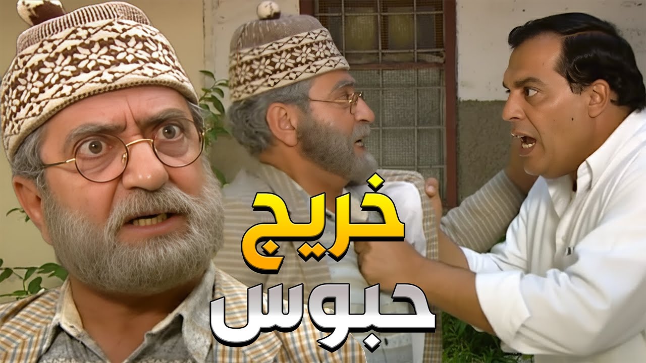 غوار طلع من السجن بعد 20 سنة ظلم وكل العالم صاروا خايفين منو يقتلهن