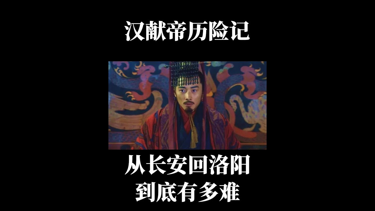 汉献帝的东归历险记！董卓死后，汉献帝东归洛阳，一路到底有多难 #汉献帝 #三国 #曹操
