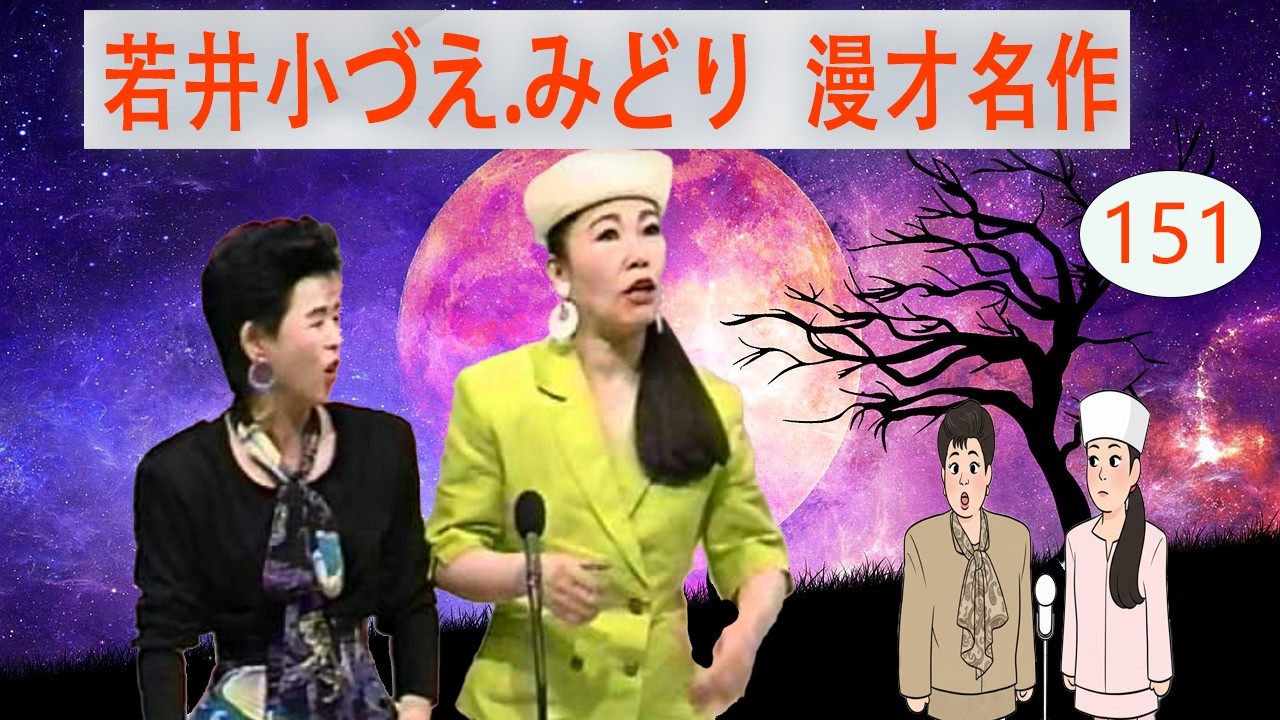 若井小づえ.みどり  # VOL 151   漫才 今年一番ウケたネタ大賞