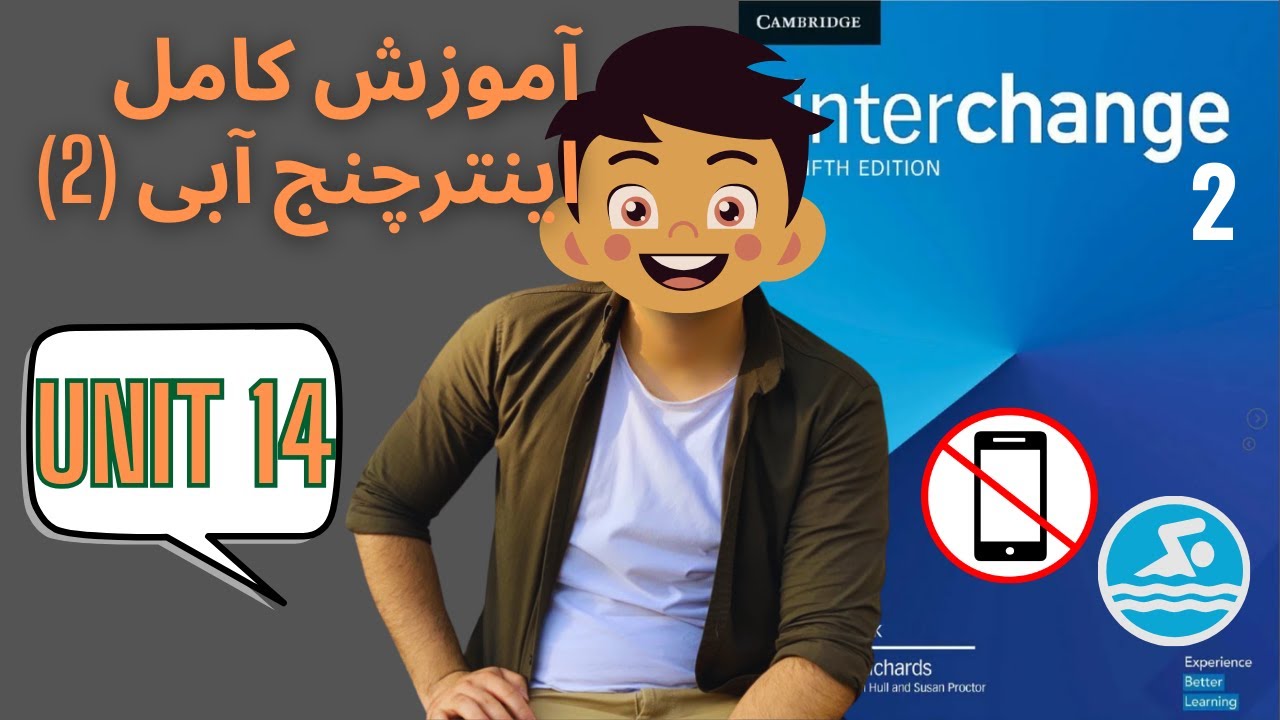 آموزش صفر تا صد کتاب اینترچنج آبی (دو) - درس چهارده - یادگیری سریع زبان انگلیسی با مهدی یادگاری