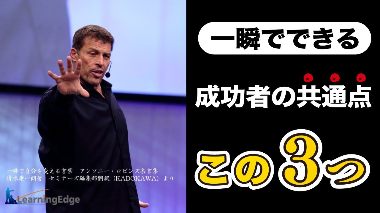 アンソニーロビンズ 成功者の共通点はこの3つ！一瞬で自分を変える法