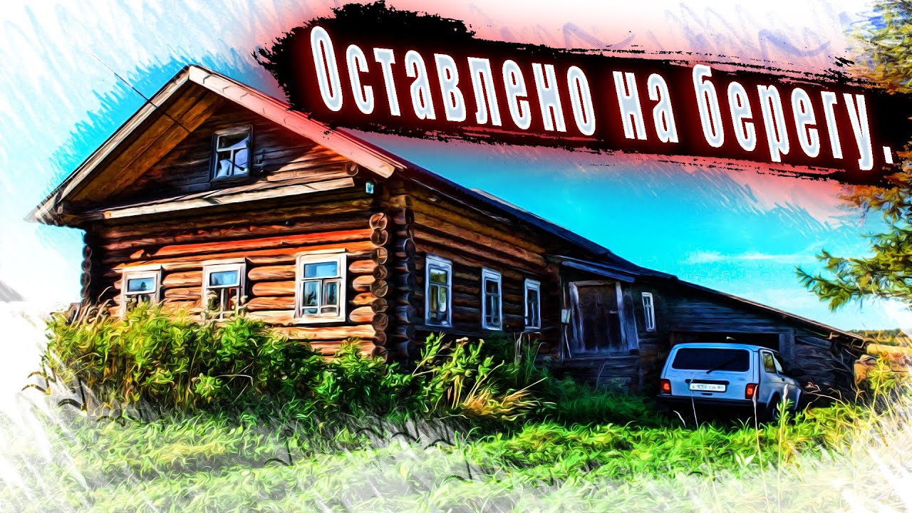 Оставлена на берегу северной реки. Заброшенная северная деревня.