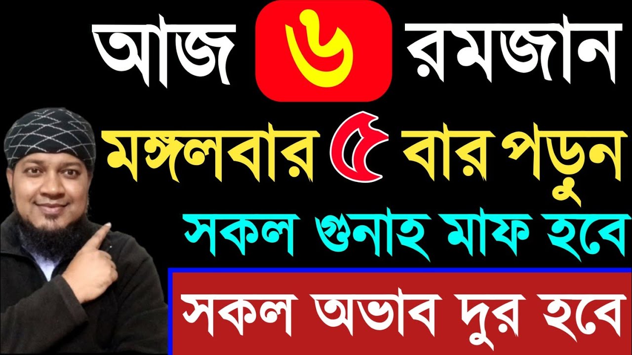 আজ ৬ রমজান মঙ্গলবার ৫ বার পড়ুন। ১/ কবিরা গুনাহ মাফ হবে । ২/ বৃষ্টির মত রিজিক আসবে। ৩/ মনের আশা পূরন