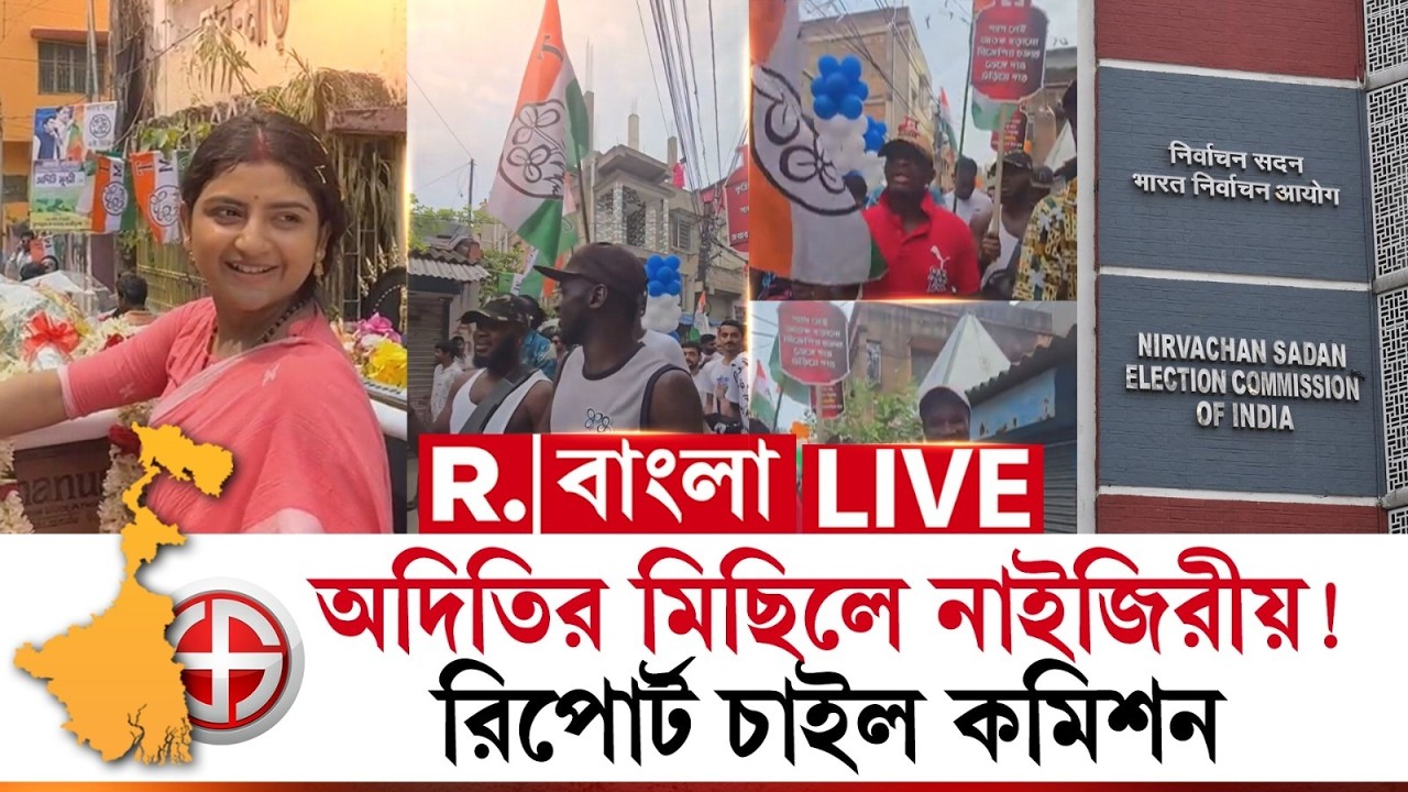 R Bangla LIVE | অদিতি মুন্সির ভোটপ্রচারে নাইজেরিয়ার নাগরিকরা। রিপোর্ট তলব করল কমিশন
