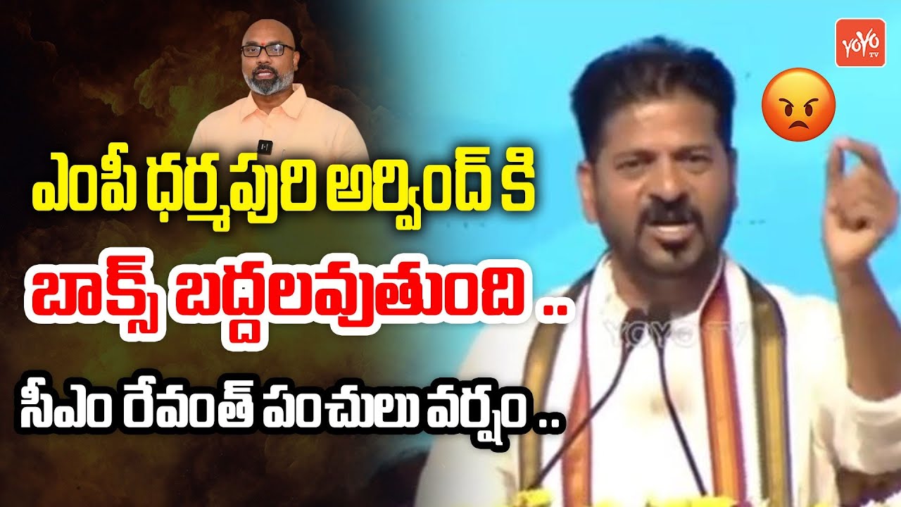 CM Revanth Reddy Fires On MP Darmapuri Arvind | KCR & KTR arrest | Muncipal Election | YOYO TV News