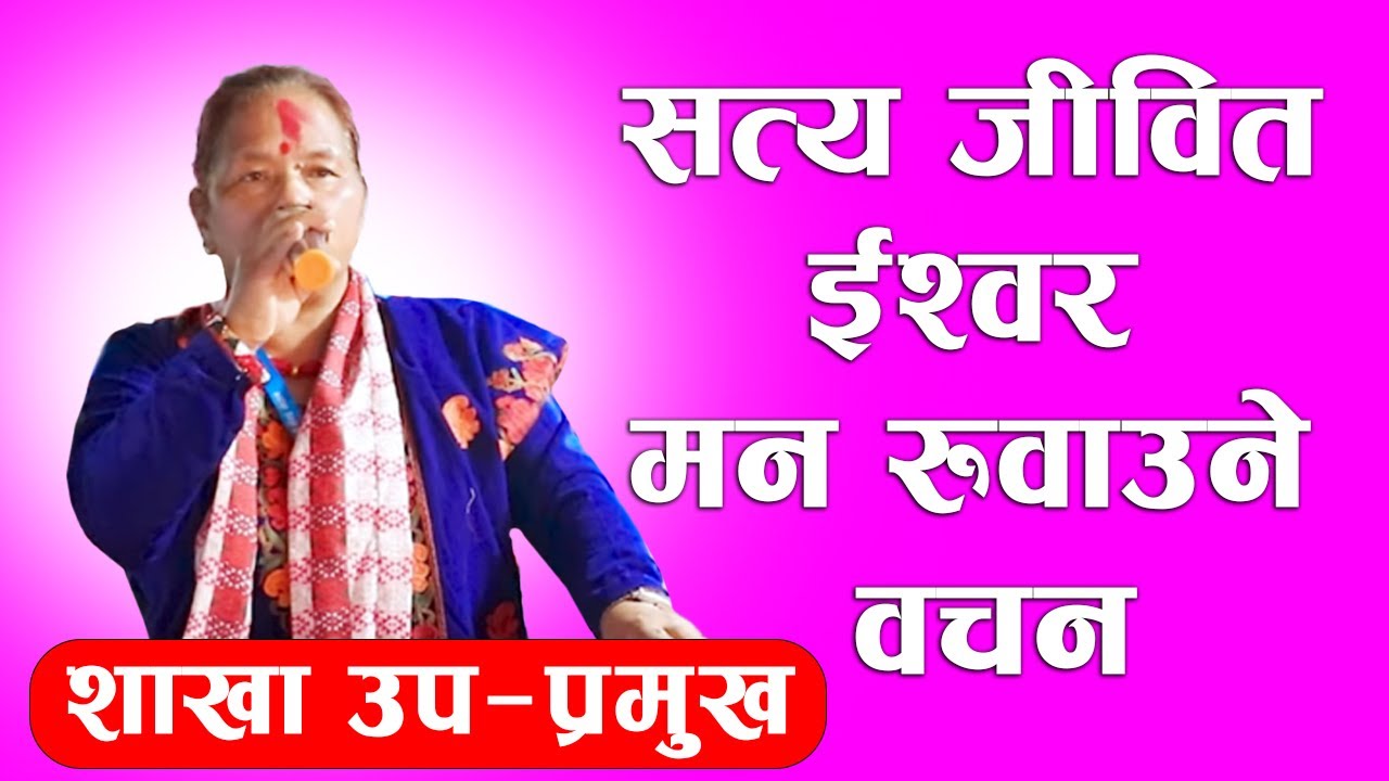 सत्य जीवित ईश्वरको मन रुवाउने वचन Nirmala mam Hjur @uddarshantikendranepal1 