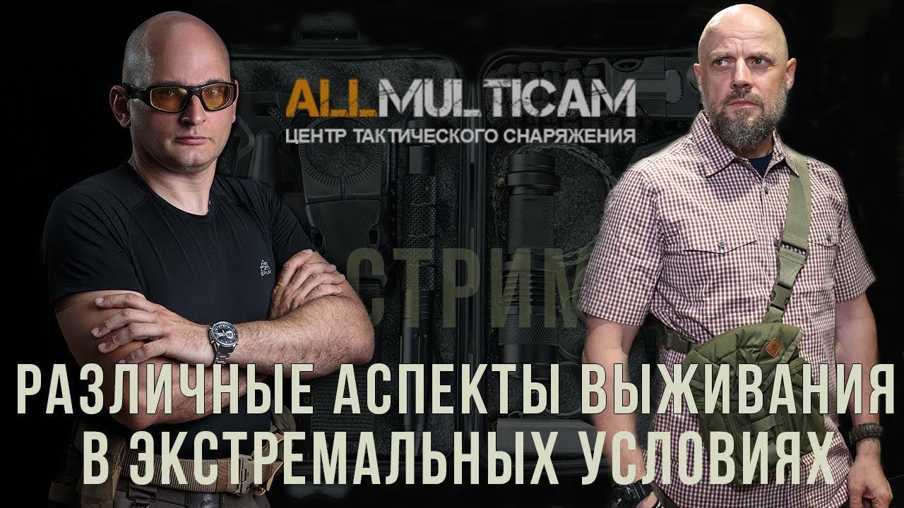 🔥 СТРИМ : РАЗЛИЧНЫЕ АСПЕКТЫ ВЫЖИВАНИЯ В ЭКСТРЕМАЛЬНЫХ УСЛОВИЯХ