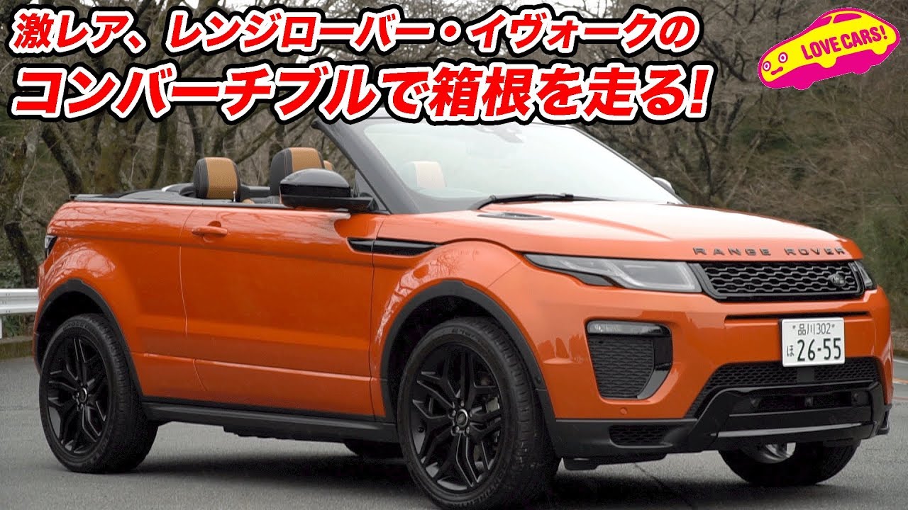 【激レア】レンジローバー・イヴォーク コンバーチブルで雪の箱根を走る！