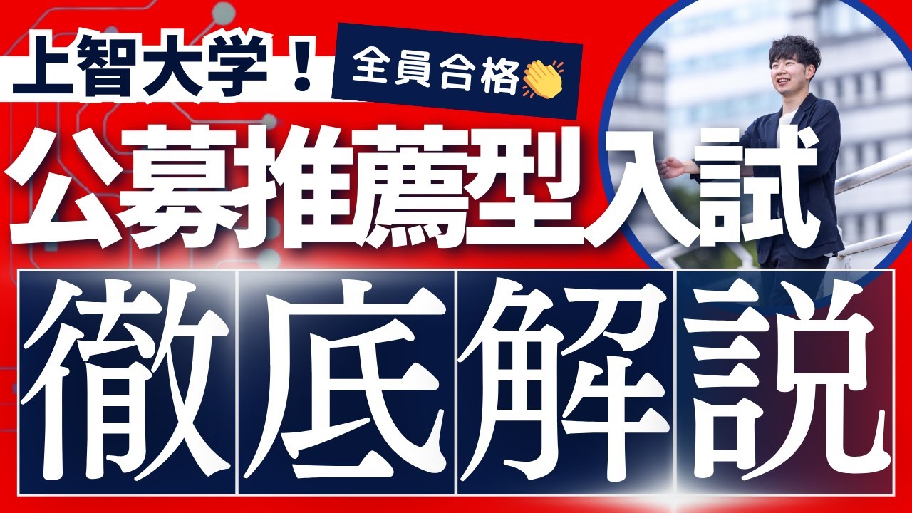 【100％合格🎉】上智大学に確実に受かる公募推薦型入試の勝ち方‼️