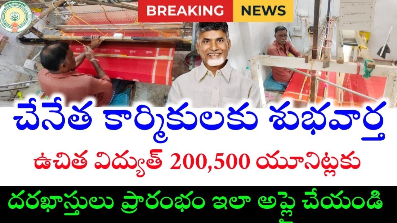 చేనేత కార్మికులకు ఉచిత విద్యుత్|weaver Hand Looam 200 units -Power Hand Looms 500 units free current