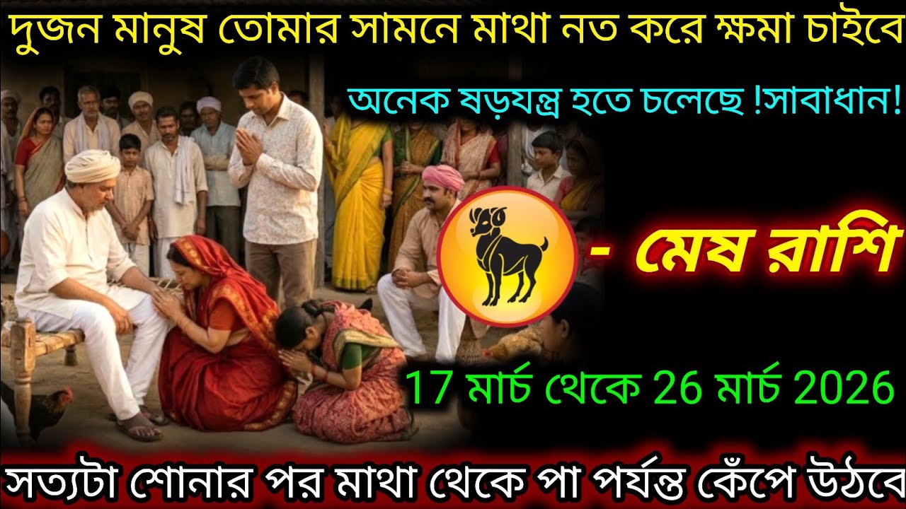 মেষ রাশি ♈ দুজন মানুষ পায়ে ধরে ক্ষমা চাইবে | 17 March - 26 March 2026