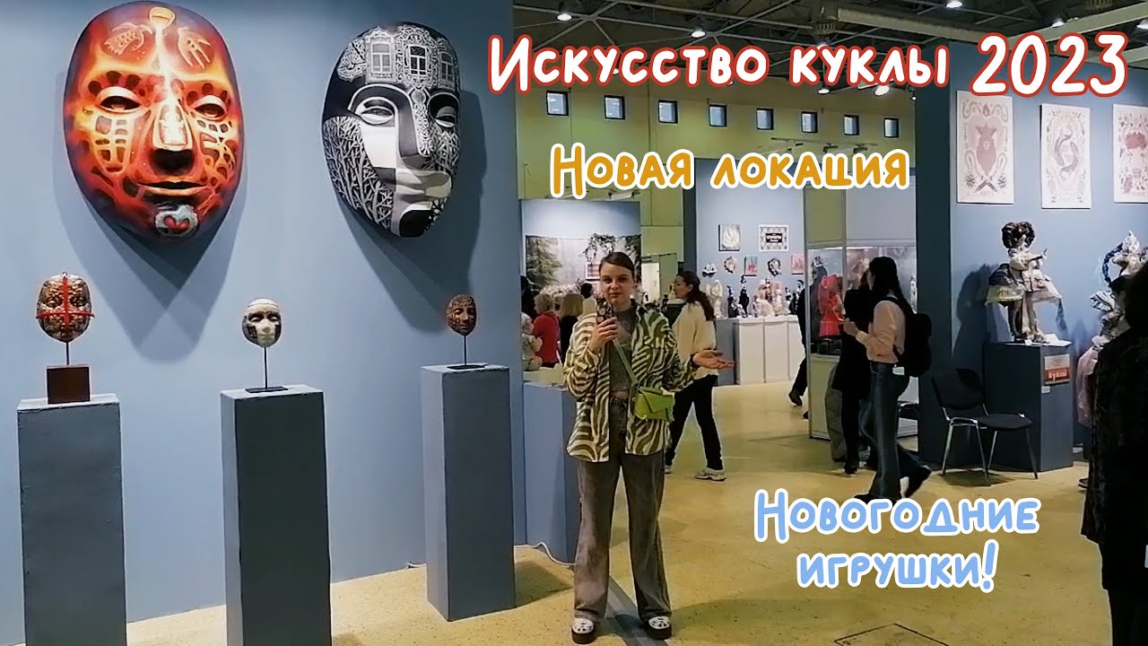 Выставка Искусство куклы 2023