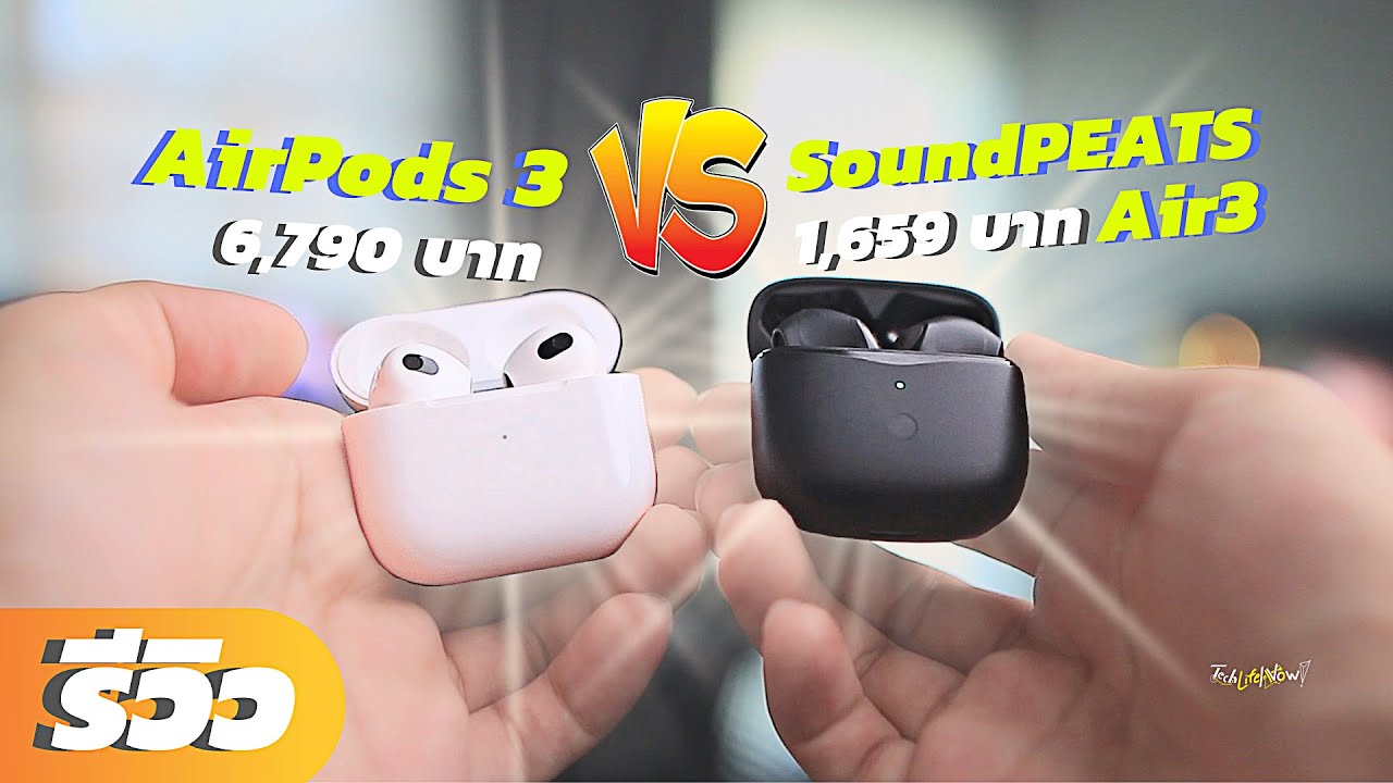 เปรียบเทียบ AirPods 3 VS SoundPEATS Air3 ต่างกันแค่ไหน!! 🤔 | #TechLifeNow