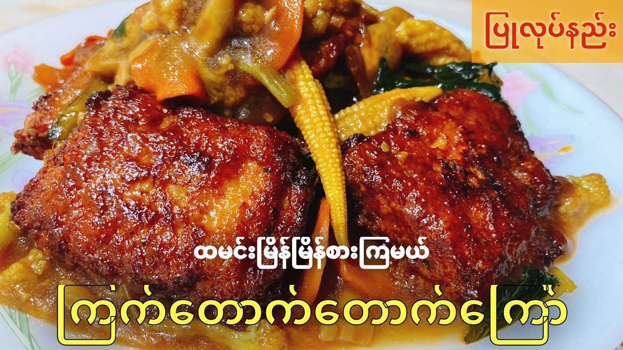 ကြက်တောက်တောက်ကြော်