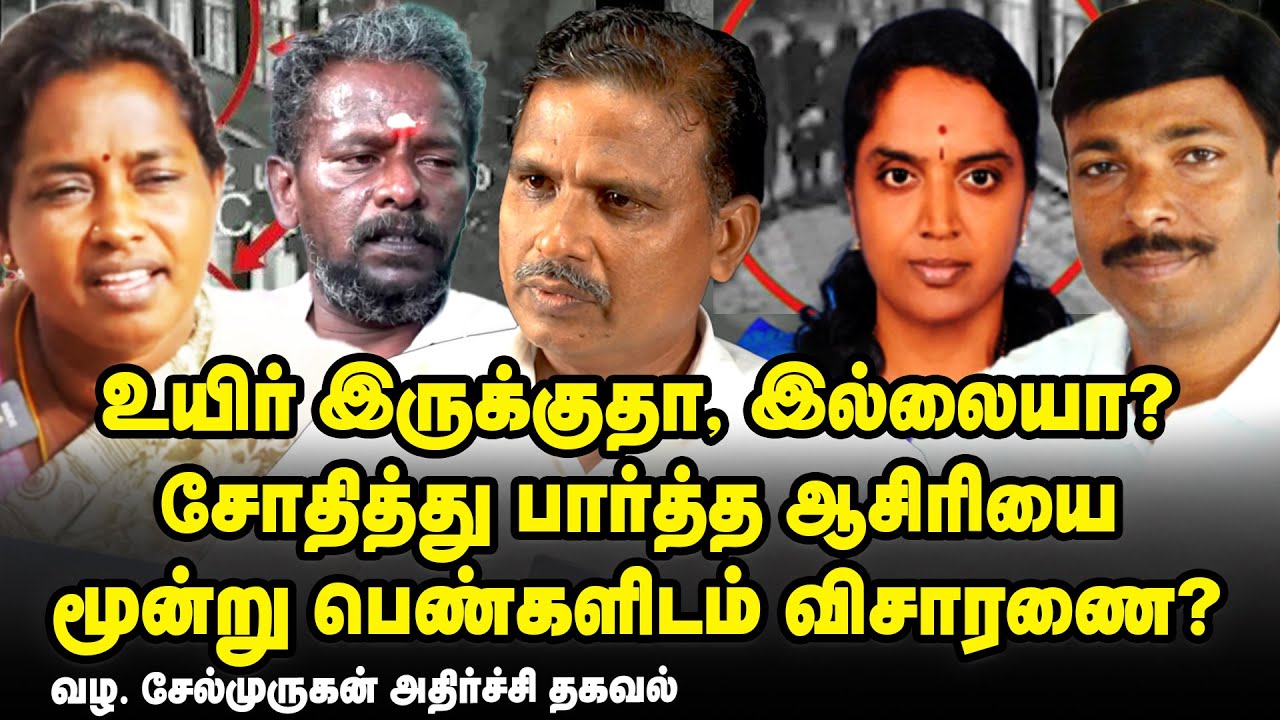 மாணவிக்கு உயிர் இருந்ததா?| அந்த 3 பெண்களுக்கும் தெரிந்த சக்தி, சரண் குறித்த உண்மை? | வழ. சேல்முருகன்