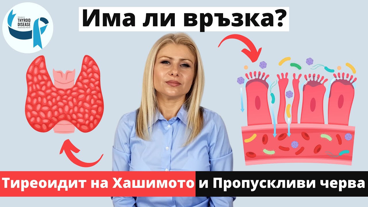 Тиреоидит на Хашимото и Пропускливи Черва (Има ли възка между тях)
