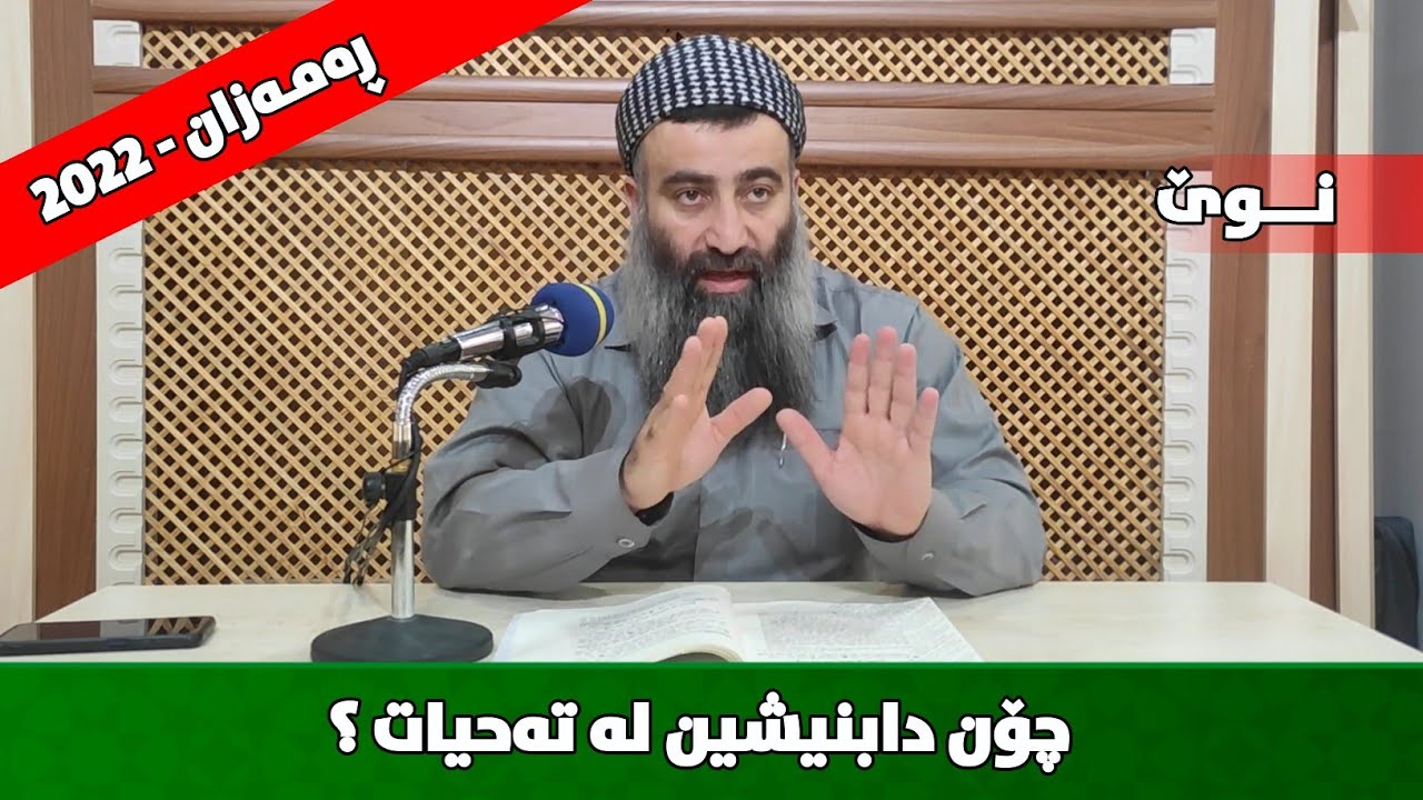 چۆن دابنیشین لە تەحیات؟ مامۆستا هەڵۆ mamosta halo