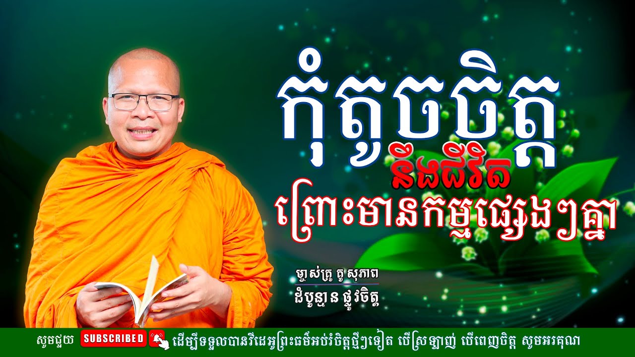 ស្ដាប់ធម៌គេងស្ងប់ចិត្ត - ម្ចាស់គ្រូ ​គូ សុភាព | Kou Sopheap - ដំបូន្មាន ផ្លូវចិត្ត