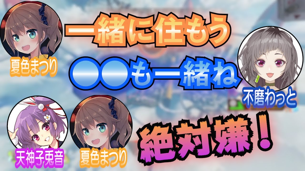 不磨わっとの一緒に住む条件が嫌すぎる、夏色まつりと天神子兎音【夏色まつり切り抜き】