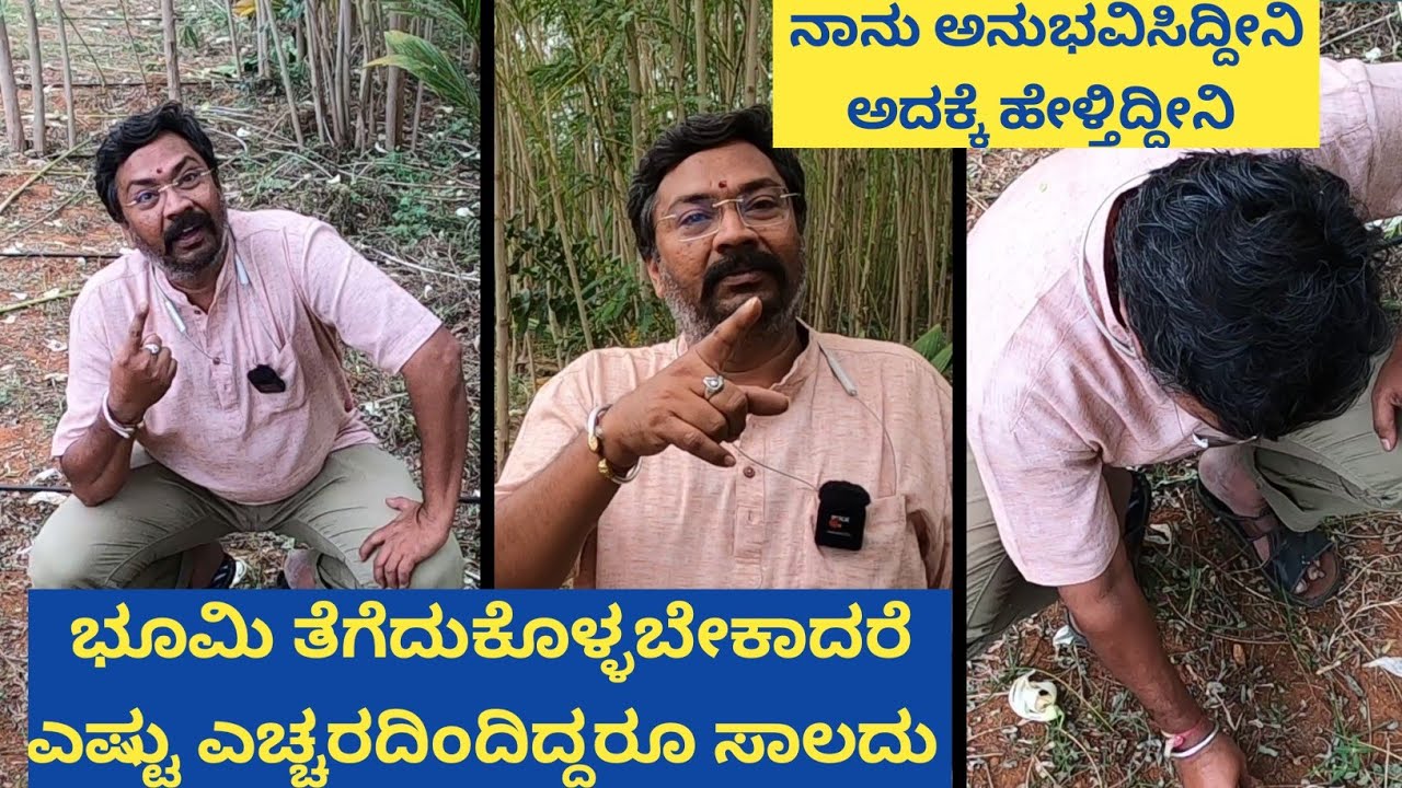 ಮುಂದೆ ಲ್ಯಾಂಡ್ ಪರ್ಚೇಸ್ ಮಾಡೋರು ತುಂಬಾ ಎಚ್ಚರವಹಿಸಿ.. ನಾನು ಈ ಲ್ಯಾಂಡ್ ತಗೋಬೇಕಾದರೆ ಅನುಭವಿಸಿದ್ದನ್ನ ನಿಮಗೆ ಹೇಳ್ತ