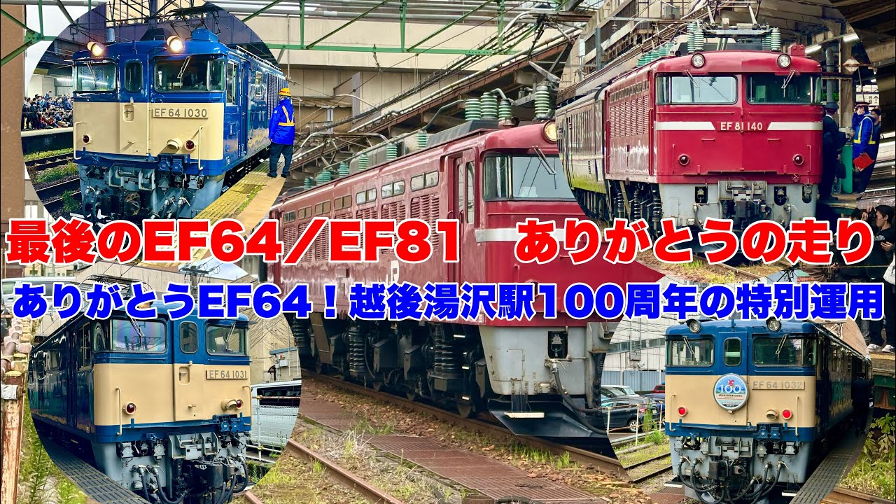 【最終章】長岡機関区EF81＆EF64に別れを告げた日
