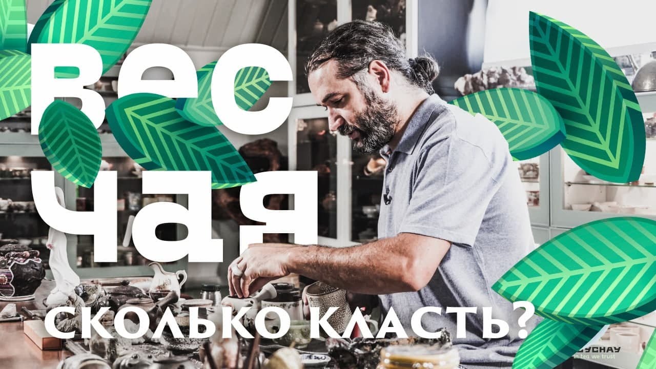 Дозировка чая. Сколько пить и как заварить. Азбука Чая