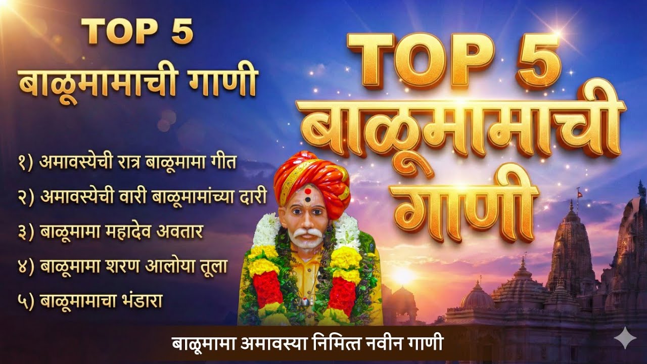 नॉनस्टॉप बाळुमामाची गाणी | अमावस्या निमित्त | नॉनस्टॉप बाळुमामाची गाणी Non Stop Balumama Song 2026 