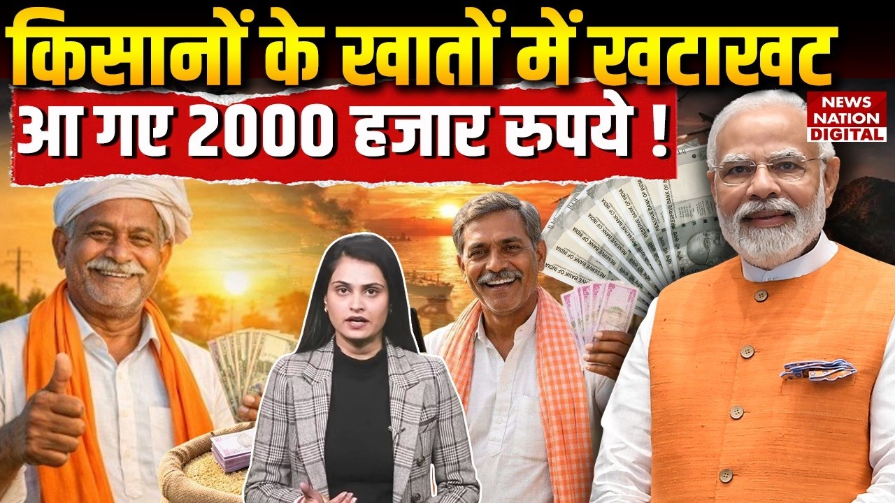 PM Kisan 22nd Installment : किसानों के Bank में खटाखट आ गए 2000 हजार रुपये ! Farmers | PM Modi|Assam