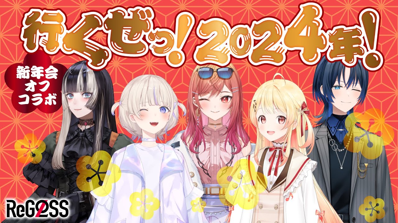 【オフコラボ】行くぜっ！2024年！【#ReGLOSS新年会】