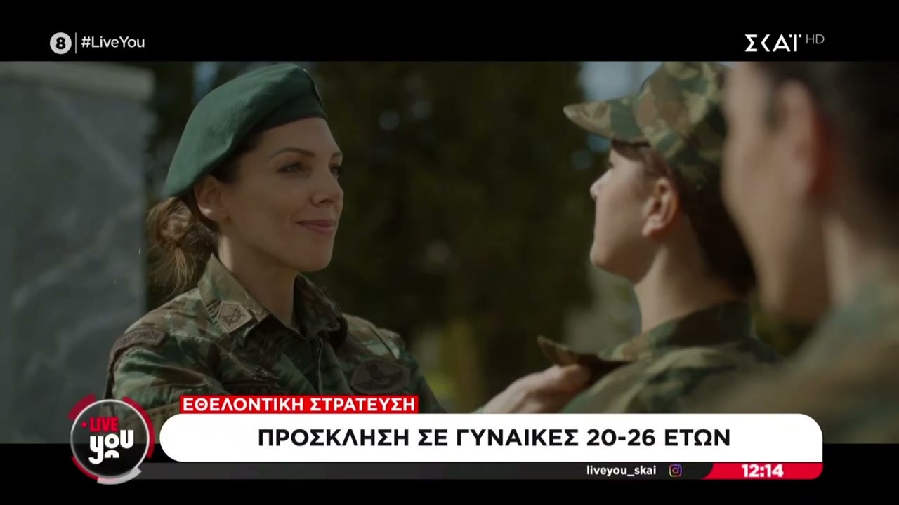 Το Γενικό Επιτελείο Στρατού καλεί τις γυναίκες 20-26 ετών για εθελοντική θητεία  | 12/03/2026