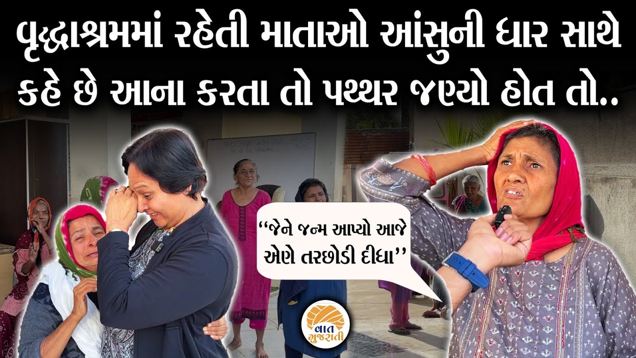 નવ મહિના કૂખમાં રાખીને  મોટા કરેલા દિકરાઓએ આજે માતાને તરછોડી દીધા | Old Age Home Ba nu Ghar