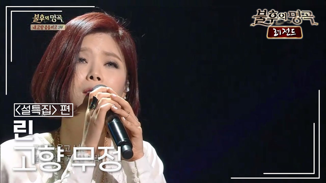 린(LYn) - 고향 무정 (오기택) [불후의명곡 레전드/Immortal Songs Legend] | KBS 140201 방송