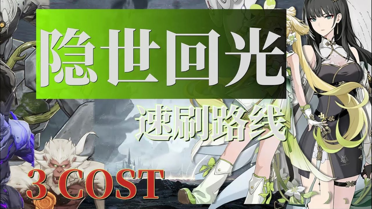 【鸣潮】隐世回光3c声骸速刷路线冥渊磐石守卫坚岩斗士戏猿。 （不爱吃鱼we）