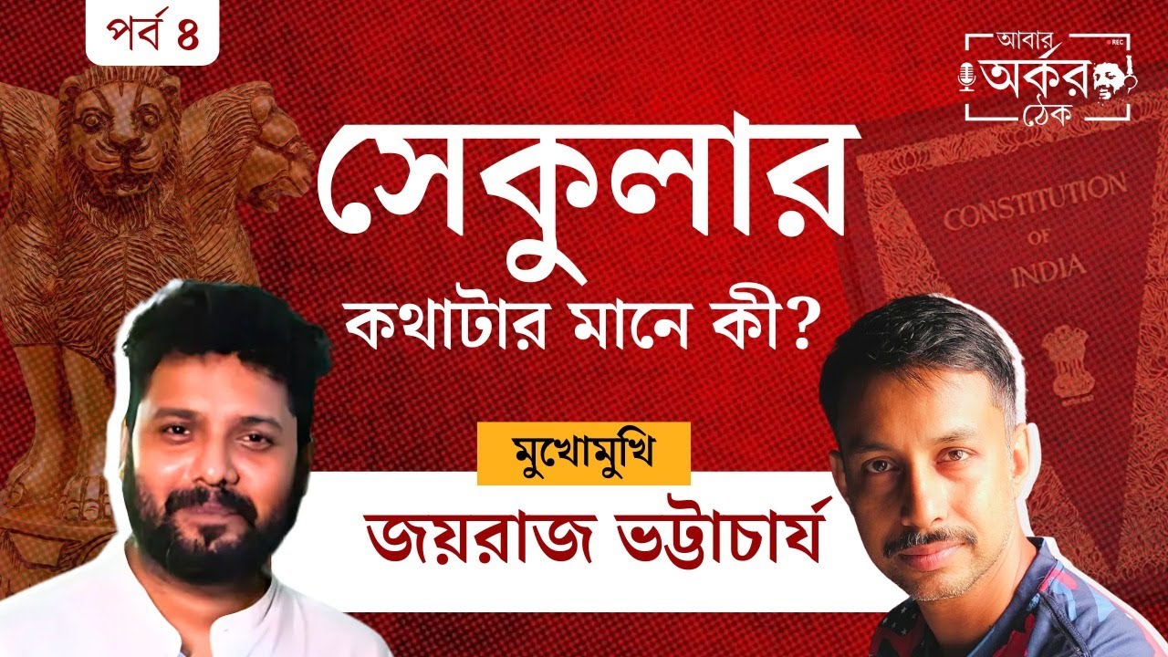 সেকু-মাকু' ট্যাগ পেরিয়ে যে জীবন বাঁচেন জয়রাজ | Joyraj Bhattacharya's Quest for Secularism |  EP 04